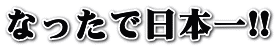 Ȃœ{!!